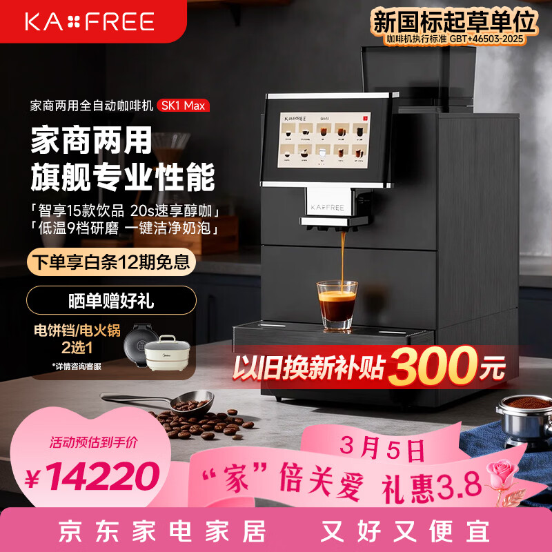 咖啡自由（KAxFREE）全自动咖啡机 意式美式一键萃取 研磨一体机 家用商用冷萃咖啡机 SK1 Max 38节妇女节礼物 SK1Max