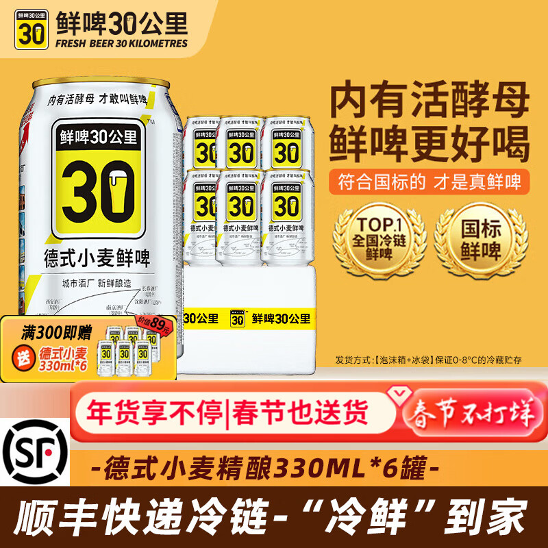 鲜啤30公里【冷鲜锁鲜】国标鲜啤精酿啤酒原浆整箱白啤送礼盒装 【麦香浓郁】德式小麦 330mL 6罐