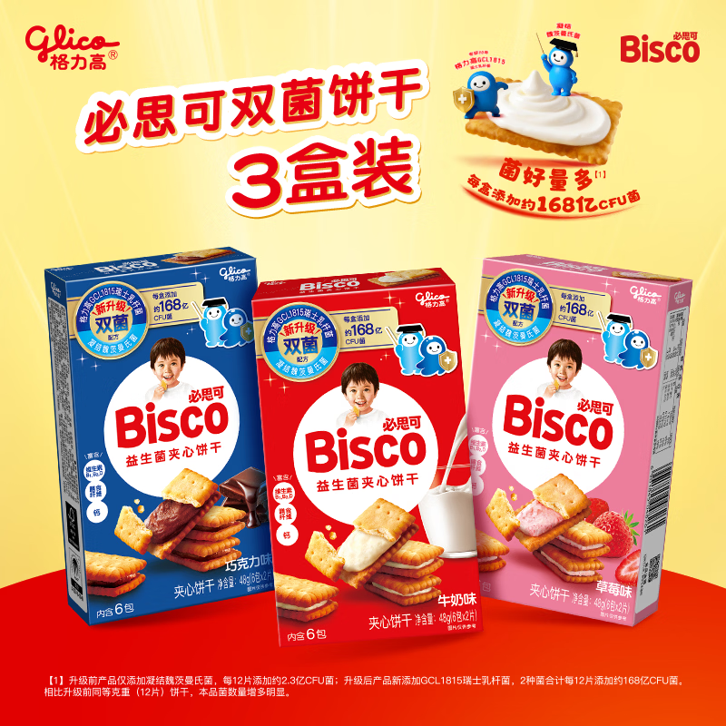 格力高（Glico）必思可系列益生菌饼干组合装48g*3盒儿童饼干礼物