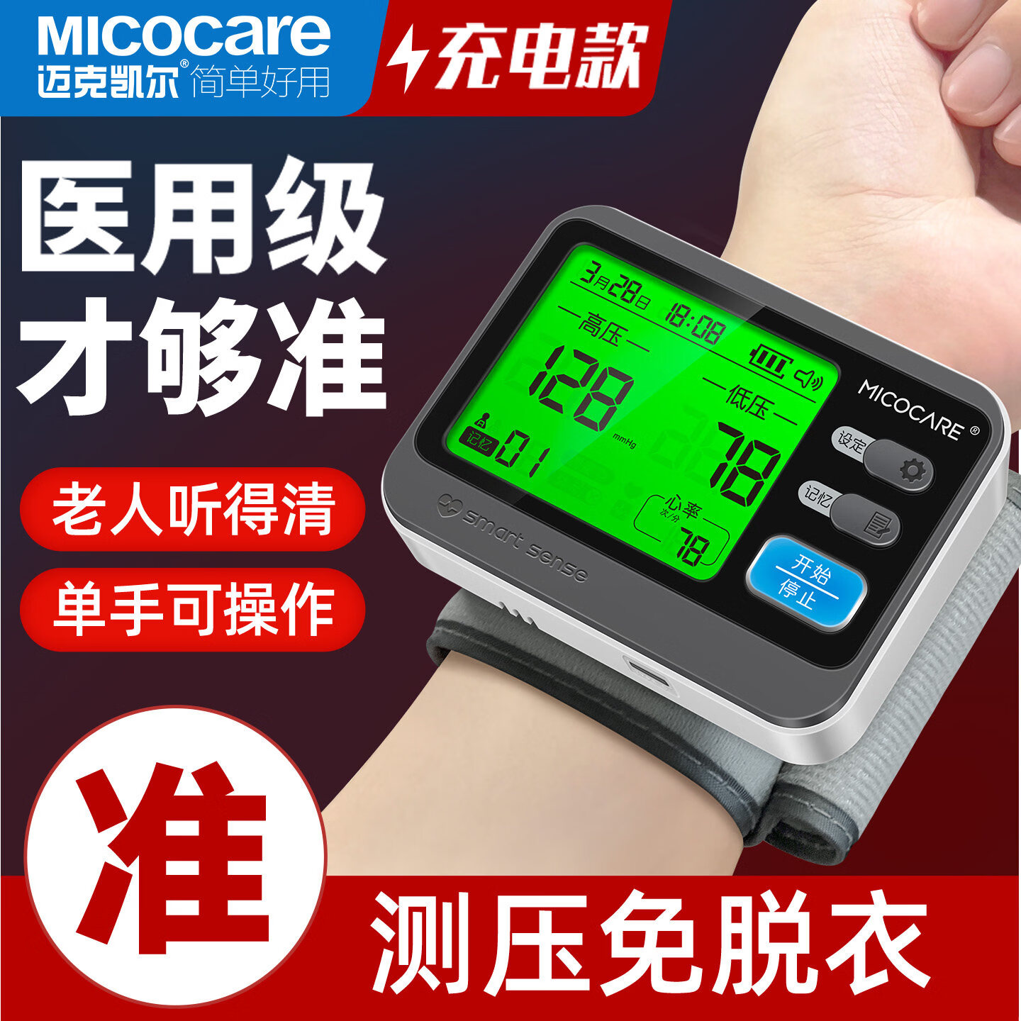 迈克凯尔手腕式电子血压计家用测量仪医用高精准测血压仪器医院专用 【医用级标准】高精准芯片+充电语音+360°腕带