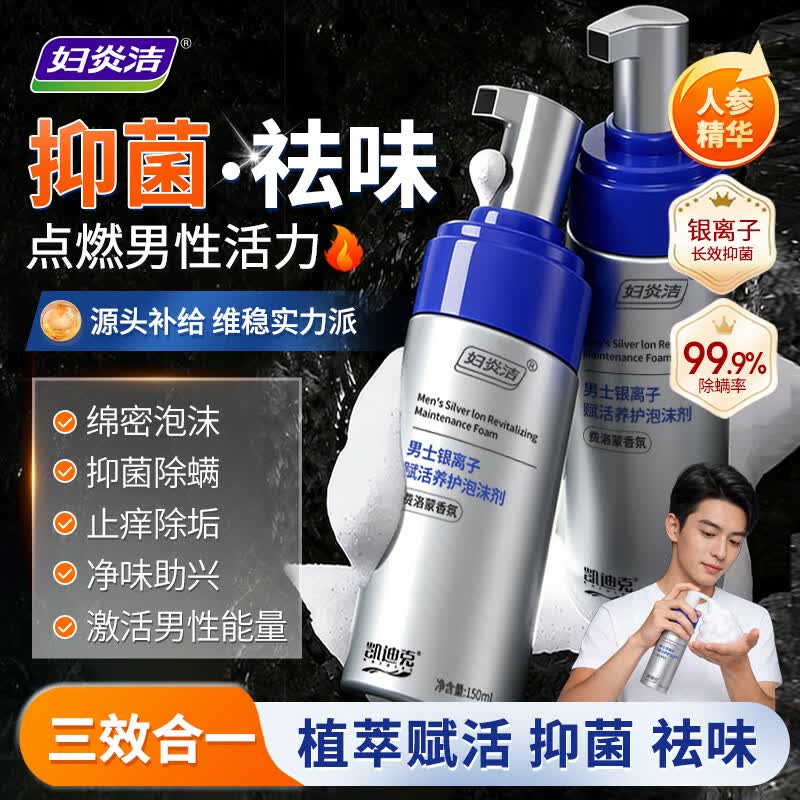 妇炎洁男士私处护理液男性洗液护理慕斯泡沫剂抑菌止痒私密清洗液150ml