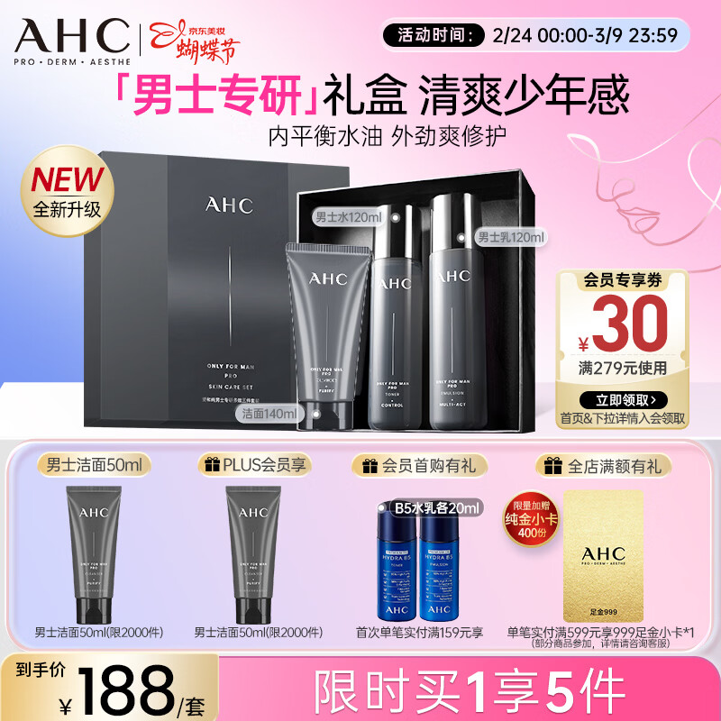 AHC男士专研多效水乳洁面护肤品礼盒补水保湿控油女神节礼物送男友