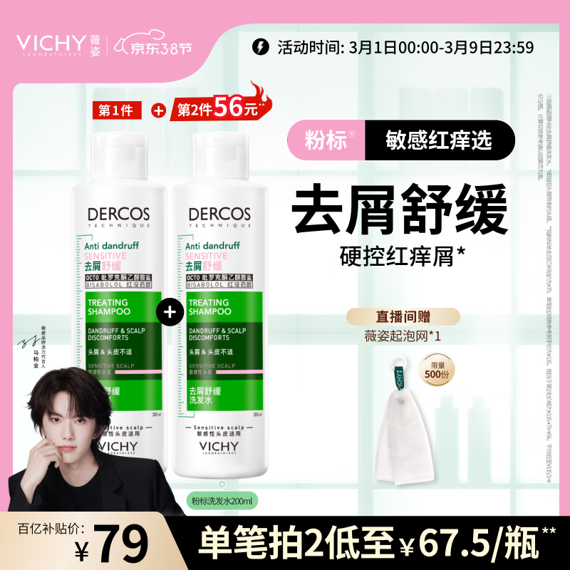 薇姿（VICHY）【马柏全同款】粉标去屑洗发水无硅油舒缓敏感头皮洗发露200ml