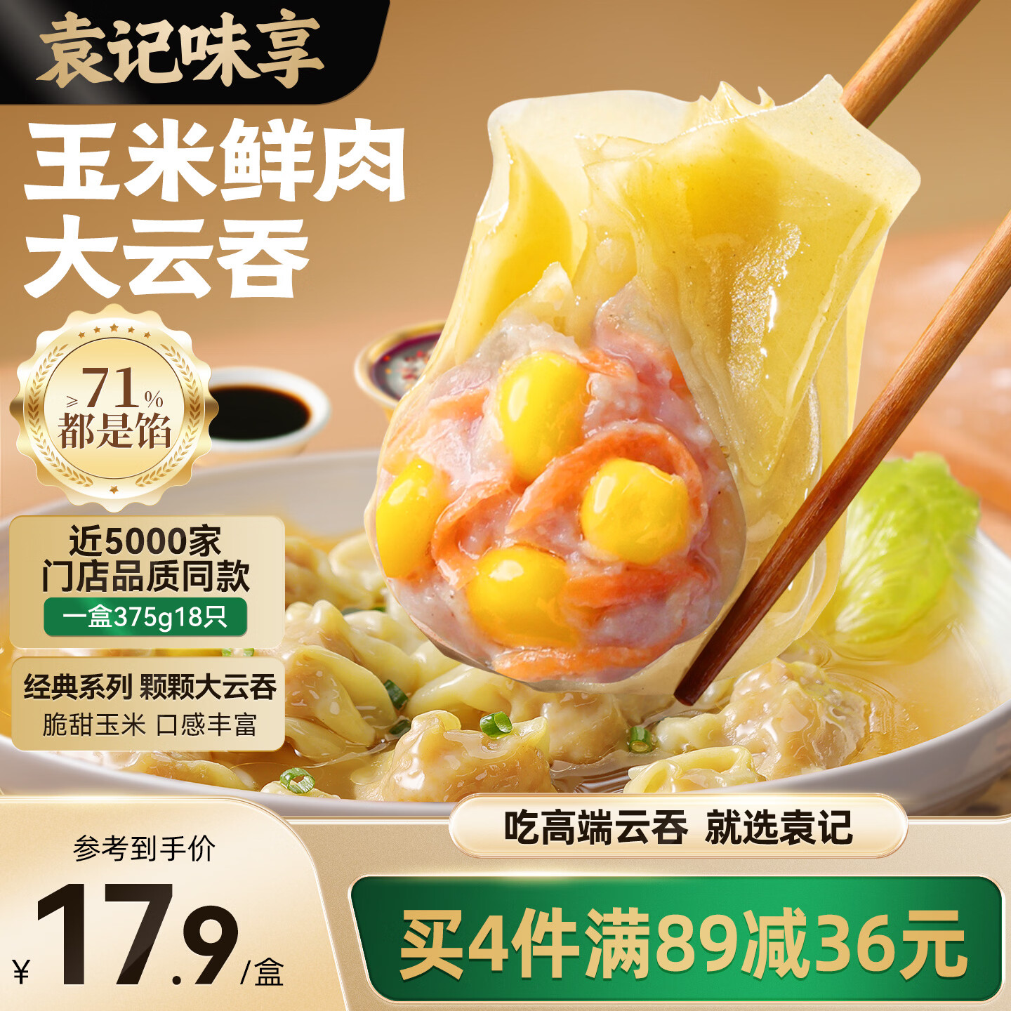 袁记味享袁记云饺 玉米鲜肉大云吞375g 18只 早餐夜宵馄饨云吞