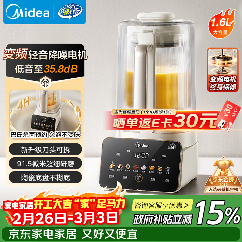 美的（Midea）新款安睡变频多功能家用破壁机 可拆洗预约巴氏除菌 1.6L五谷杂粮辅食料理豆浆机金榜国家补贴FC12