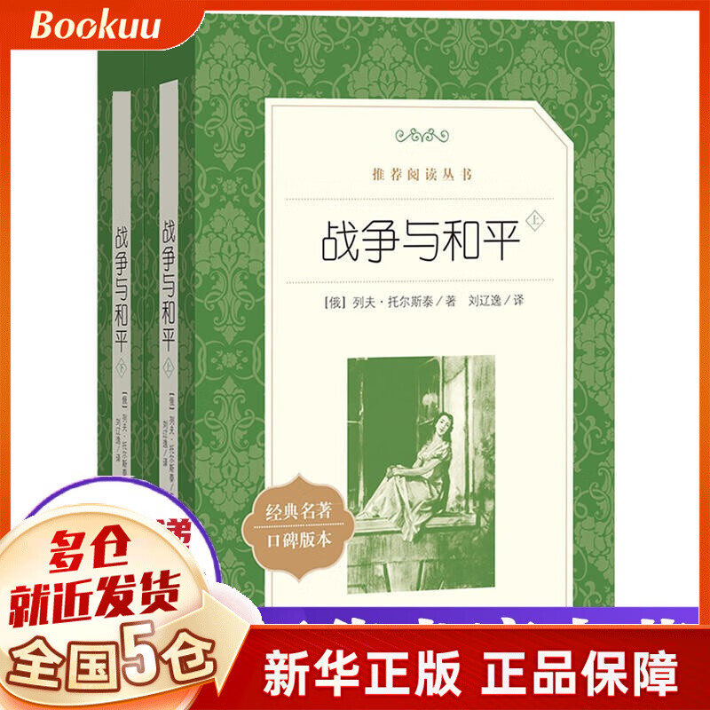 战争与和平 刘辽逸译人民文学出版社列夫·托尔斯泰著
