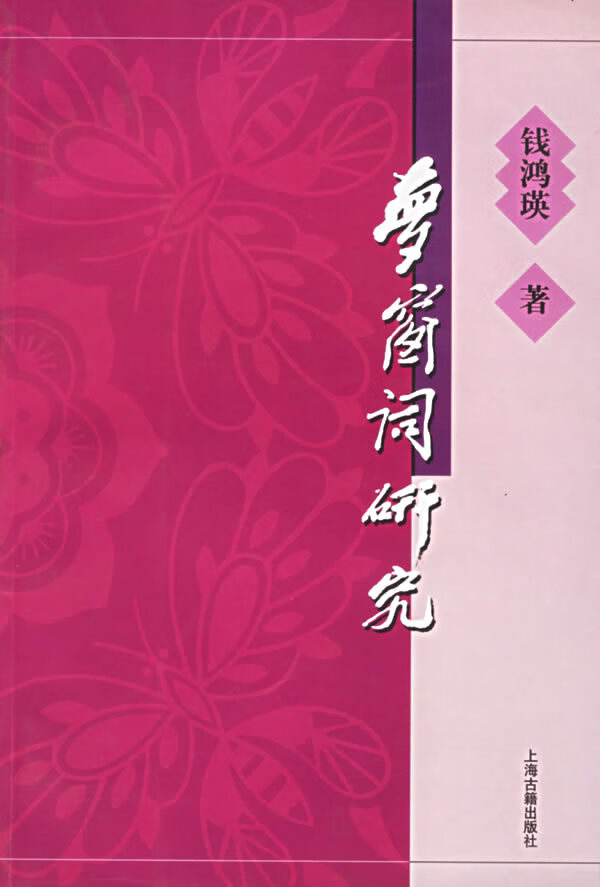 梦窗词研究 钱鸿瑛 著【正版书】