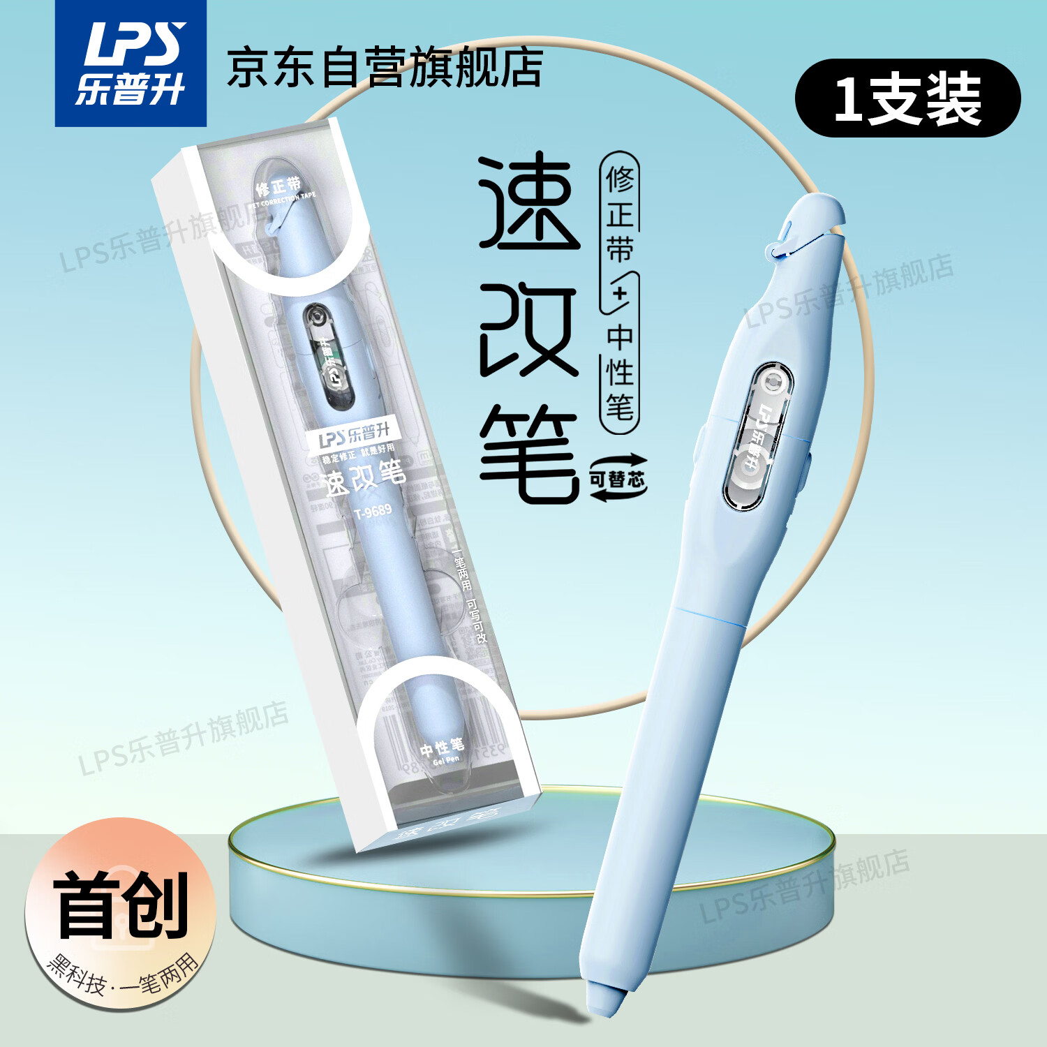 乐普升笔式修正带可替换芯小学生初中生专用黑科技改正带速改笔中性笔+修正带二合一书写笔改错带9689C蓝