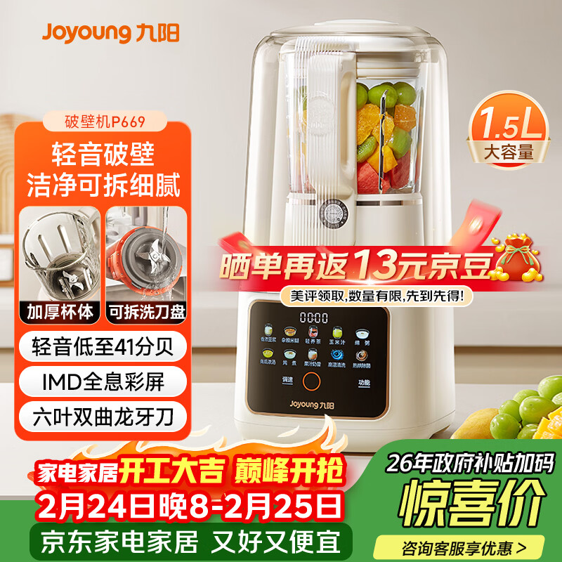 九阳可拆洗破壁机低音家用轻音全自动易清洗破壁机五谷杂粮豆浆机1.5L五谷杂粮2-4人P669 国家补贴