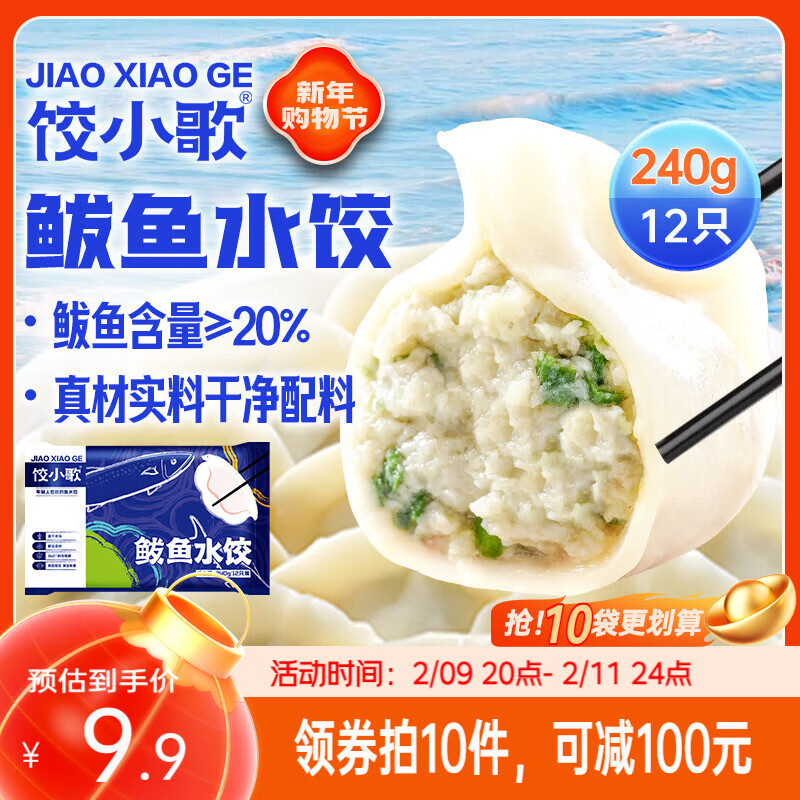 饺小歌 鲅鱼水饺240g/12只早餐夜宵海鲜蒸煎饺速冻饺子生鲜速食年货送礼