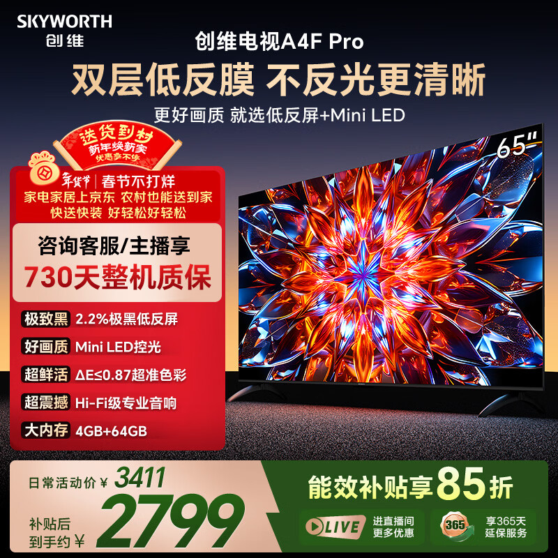 创维电视A4F Pro 65英寸 Mini LED极黑低反屏 144Hz高刷 HI-FI音响  国家补贴