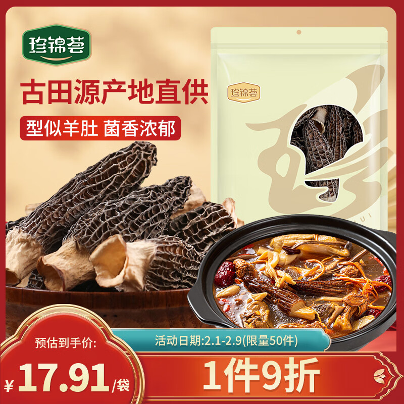 珍锦荟羊肚菌15g 山珍菌菇 干货云南特产炖煮煲汤炒菜火锅食材