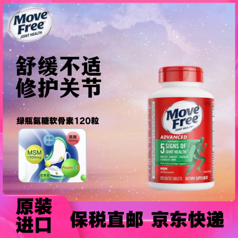 益节美国进口MoveFree维骨力绿瓶氨糖软骨素骨胶原中老年养护关节 氨糖软骨素绿瓶 120粒*1瓶 原装进口 正品保障 京东折扣/优惠券