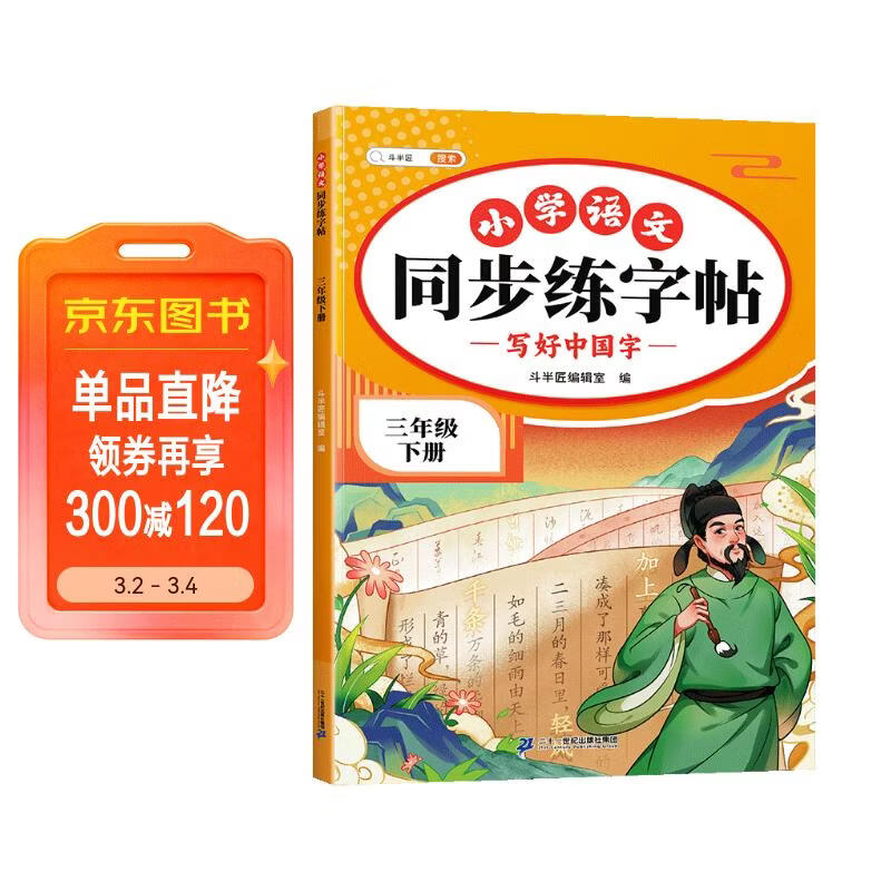 2026斗半匠 三年级下册字帖 三年级语文同步练字帖 小学生练字帖每日一练 写好中国字硬笔描红字帖生字笔画笔顺练习