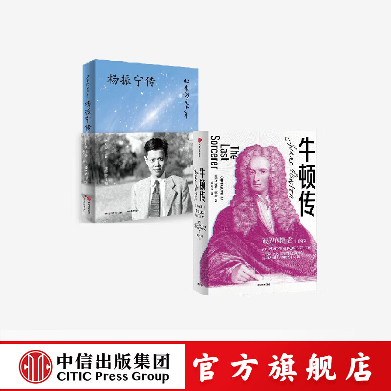 归来仍是少年  杨振宁传+牛顿传 迈克尔 怀特等著 中信出版社正版图书