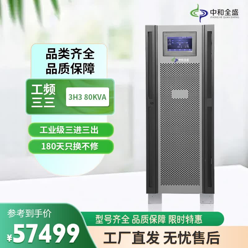 中和全盛3H3 80KL 在线式UPS不间断电源工频机80KVA/64KW内置隔离变压器三进三出断电续航监控稳压不含电池