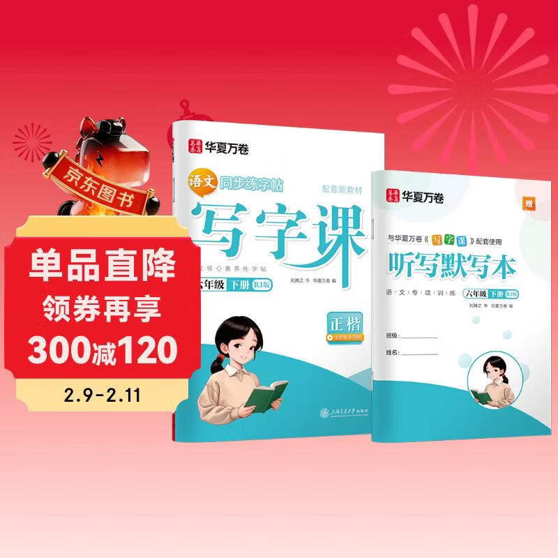 【 2026春新】华夏万卷 六年级下册语文同步练字帖小学生同步写字课RJ人教版正楷书法练字本 天天练拼音本田字格生字抄写本 笔顺笔画描红字帖（共2册）