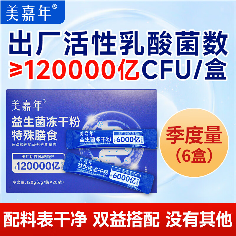 美嘉年益生菌冻干粉官方旗舰店成人肠胃益生菌益生元【多盒套餐】 美嘉年益生菌 120g*6盒 （季度量）