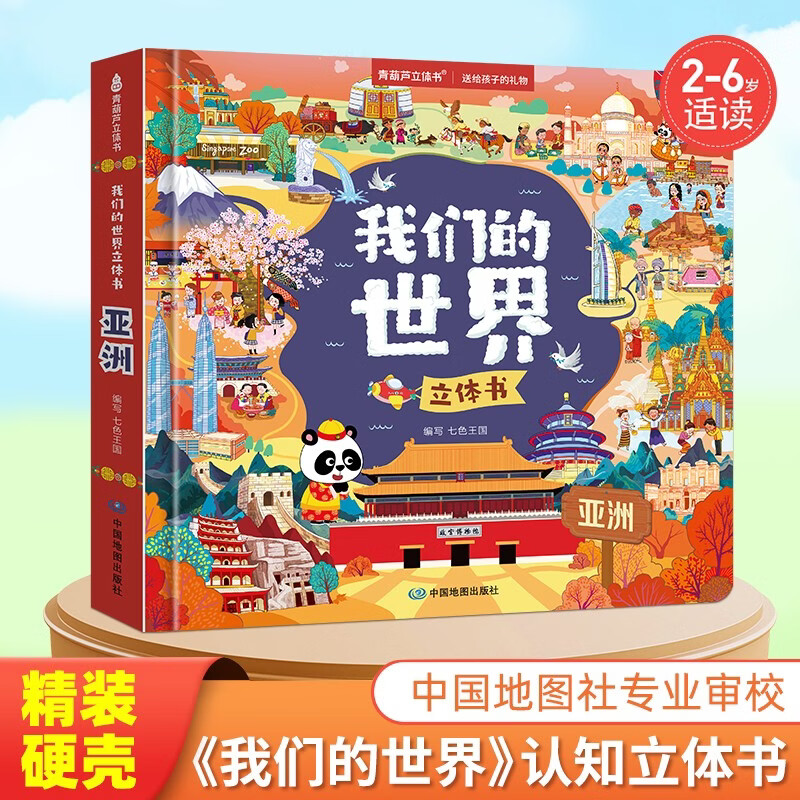 【超大3D立体页】我们的世界立体书·亚洲【1册】 青葫芦3d立体书中国地理儿童文学启蒙认知绘本3-6岁宝宝都爱看的科普百科精装硬壳绘本