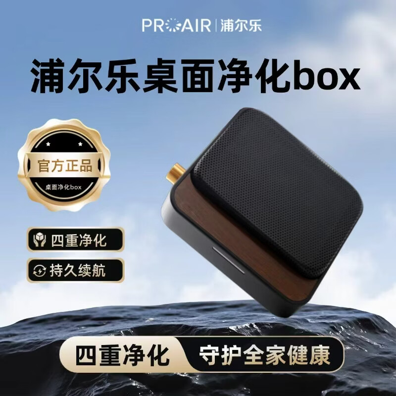 浦尔乐净化BOX桌面空气净化器除二手烟除异味甲醛四重净化桌面家用 桌面充电款【黑色】