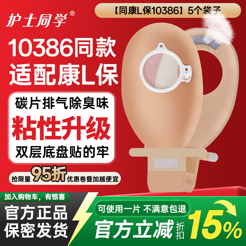 护士同学造口袋二件式可排气碳片除味10386康L保两件式医用一次性造瘘袋 【同康L保10386】5个袋子【适配康L保底盘】