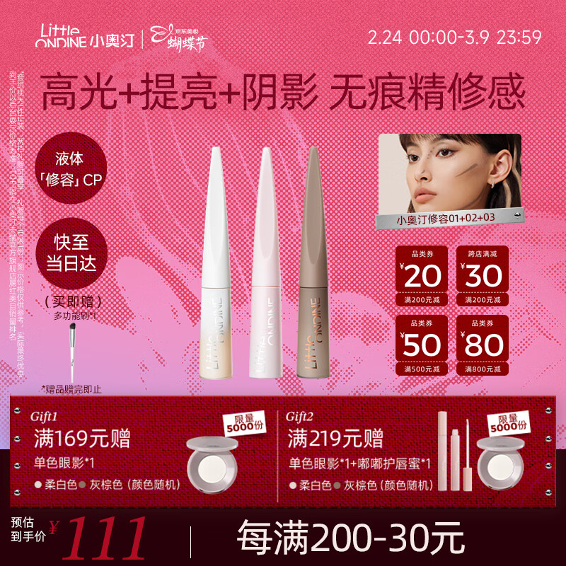 小奥汀液体高光修容液套组,限时特惠仅111元 小奥汀液体高光修容液套组,限时特惠仅111元