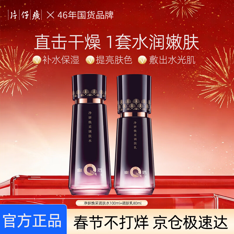 片仔癀补水保湿提亮爽肤水美白淡斑水乳面霜套装抗皱精华护肤品礼盒国货 【超值水乳套装】水100ml+乳80ml(春节不打烊) 京东折扣/优惠券