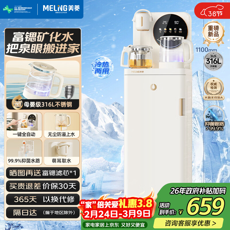美菱富锶矿化防溢茶吧机家用多功能办公室立式饮水机茶吧柜316L不锈钢烧水壶MY-N08BPro鲜活水1.0Pro
