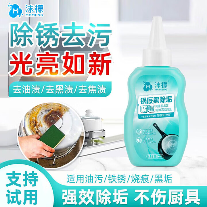 沫檬锅底黑垢清洁剂200ml 不锈钢清洁除垢啫喱锅底强力除垢洗锅神器