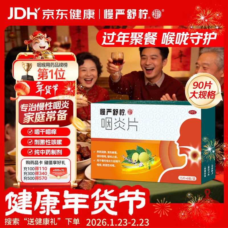 慢严舒柠咽炎片0.25g*90片慢性咽炎咽干咽痒刺激性咳嗽喉咙痒干咳异物感咽喉炎 急性扁桃体炎咽喉肿痛咽炎流感甲流嗓子疼 京东大药房