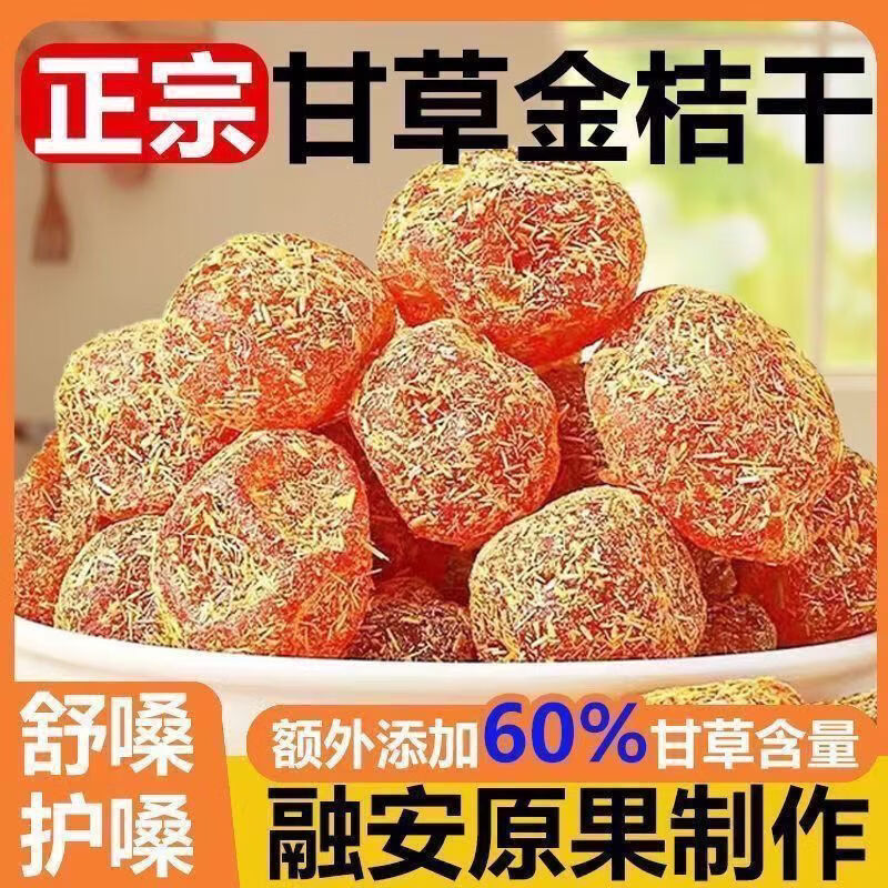 元聚祥特一级甘草金桔正宗广西特产融安甘草金桔蜜饯即食甘草加量大份量 【店长推荐】买六七送一 250g*8罐 八罐含罐 不含干燥剂