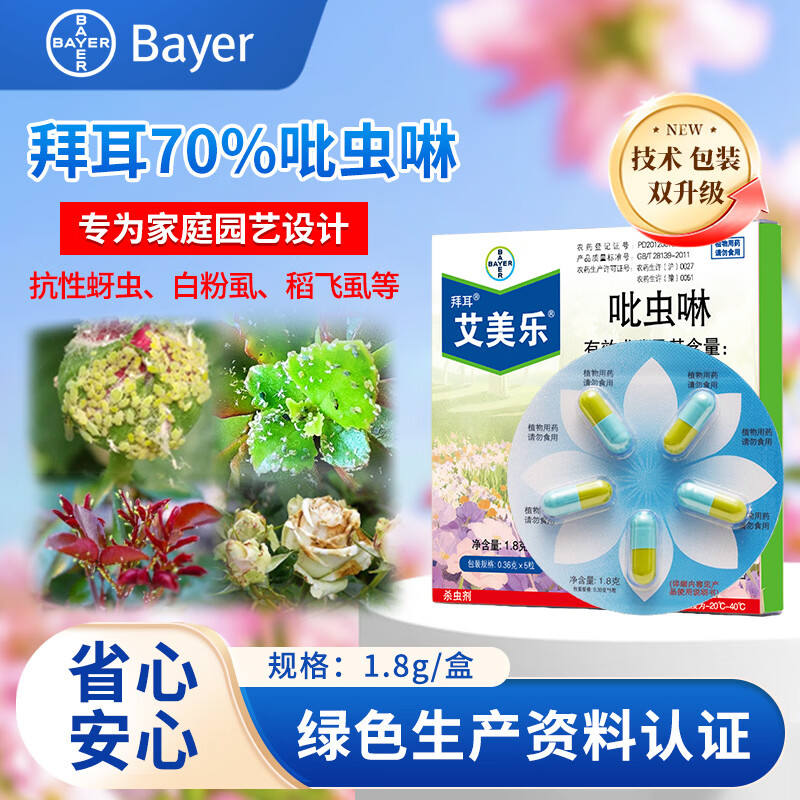 BAYER拜耳艾美乐70%吡虫啉月季花卉蚜虫腻虫白农药杀虫剂颗粒装1.8g