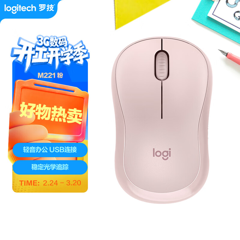 罗技（Logitech）M221轻音鼠标 无线鼠标 办公鼠标 对称鼠标 带无线微型接收器 茱萸粉