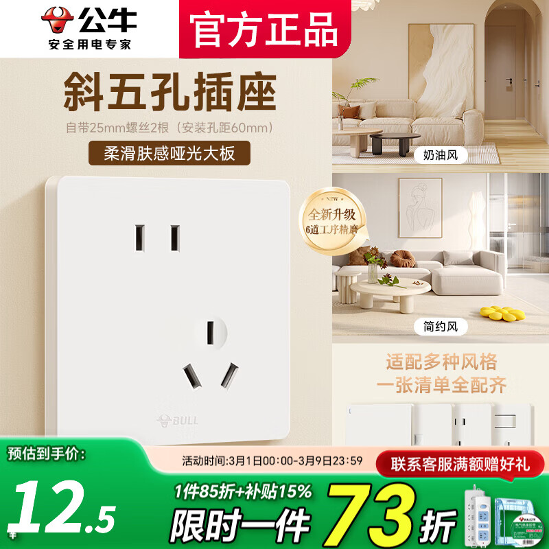 公牛（BULL）开关插座面板斜五孔官方全屋套餐g12米绒白家用肤感奶油风5孔 错位五孔【斜大间距5孔二三插】