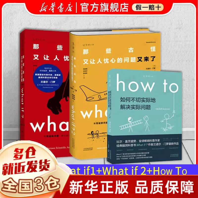【现货正版】 what if三部曲 门罗脑洞三部曲 what if书 那些古怪又让人忧心的问题+2那些古怪又让人忧心的问题又来了+how to 如何不切实际地解决实际问题问答三部曲 万物解释者中文版 