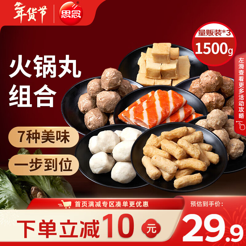 思念火锅丸料组合全家福1500g 香菇贡丸鱼豆腐鱼丸蟹排【春节也送货】