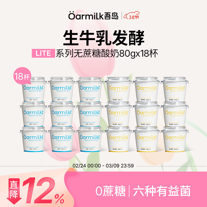 OarmiLk吾岛酸奶0蔗糖低糖多口味6种有益菌生牛乳发酵低温酸奶早餐代餐 低糖酸奶80g+无蔗糖酸奶80g 18杯