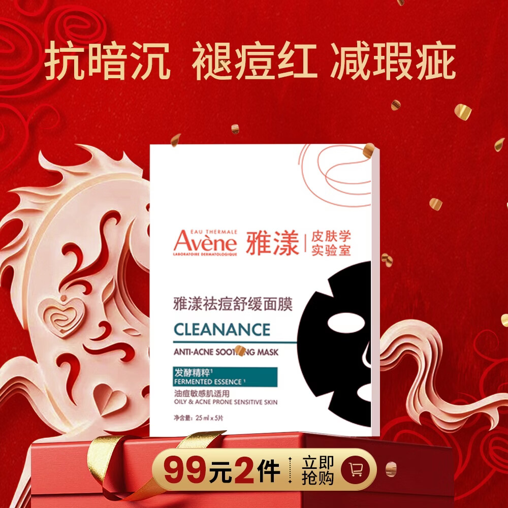 雅漾屈臣氏 雅漾祛痘舒缓面膜 5片