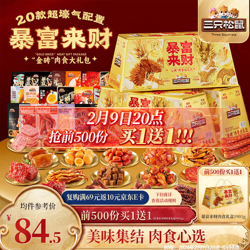 买一赠一！！限量抢，手慢无 自营三只松鼠 暴富来财礼盒1901g 拍下169元； 前3000份赠同款1件 - 线报酷
