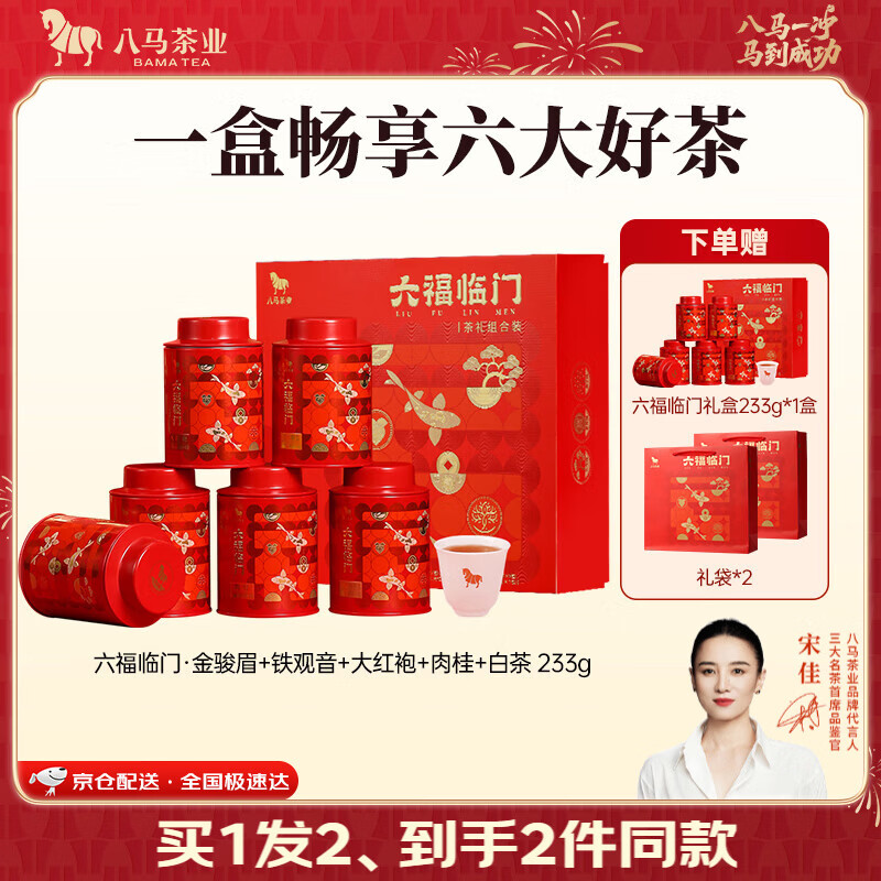 八马茶业 六大茶叶组合 大红袍 肉桂 红茶金骏眉 铁观音 白茶寿眉 送礼 礼盒装233g【送礼袋】
