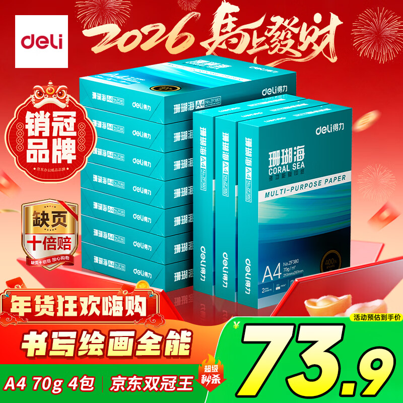 得力（deli）珊瑚海A4打印纸 70g500张*4包一箱 双面打印复印纸 整箱2000张ZF371【销冠系列】