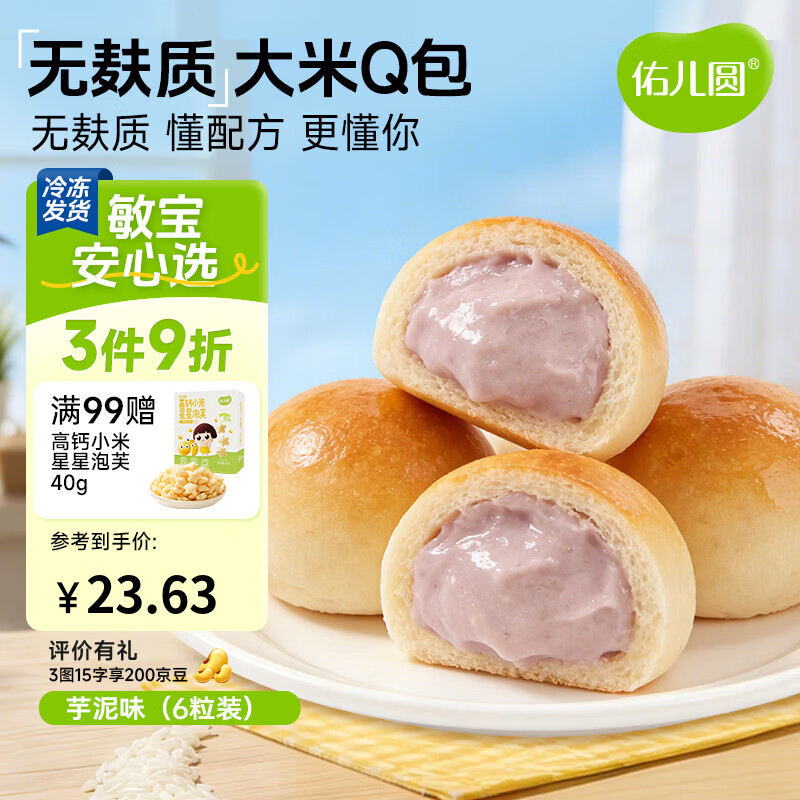 佑儿圆无麸质大米夹心Q包150g无蛋奶孩子早餐 独立无麸质生产线 芋泥味（6粒装）