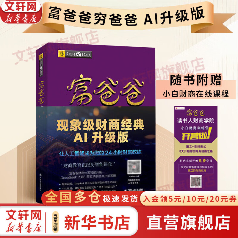 【正版包邮】富爸爸穷爸爸 财商教育 原版中文版 穷爸爸富爸爸 罗伯特·清崎 等著 系列书籍全套可选 新华书店旗舰店金融投资个人理财正版图书书籍 【富爸爸 穷爸爸】 财商教育 AI升级版