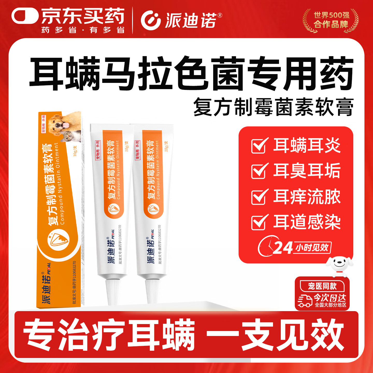 派迪诺猫咪狗狗马拉色菌耳螨专用药耳朵除螨宠物耳炎复方制霉菌素10g