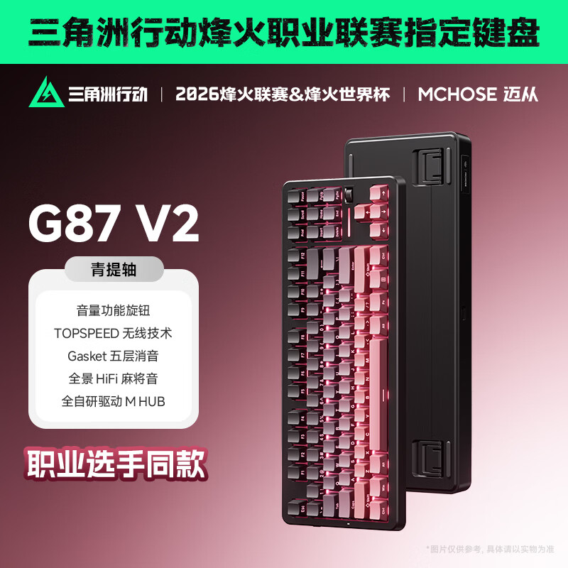 迈从（MCHOSE）G87 V2旋钮无线机械键盘电竞游戏客制化有线/蓝牙三模gasket结构全键热插拔笔记本电脑办公 G87 V2 黑莓粉渐变侧刻 青提轴