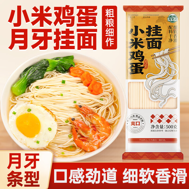 湾琴河小米鸡蛋挂面500g 小米面条月牙鸡蛋挂面手擀面月牙面条
