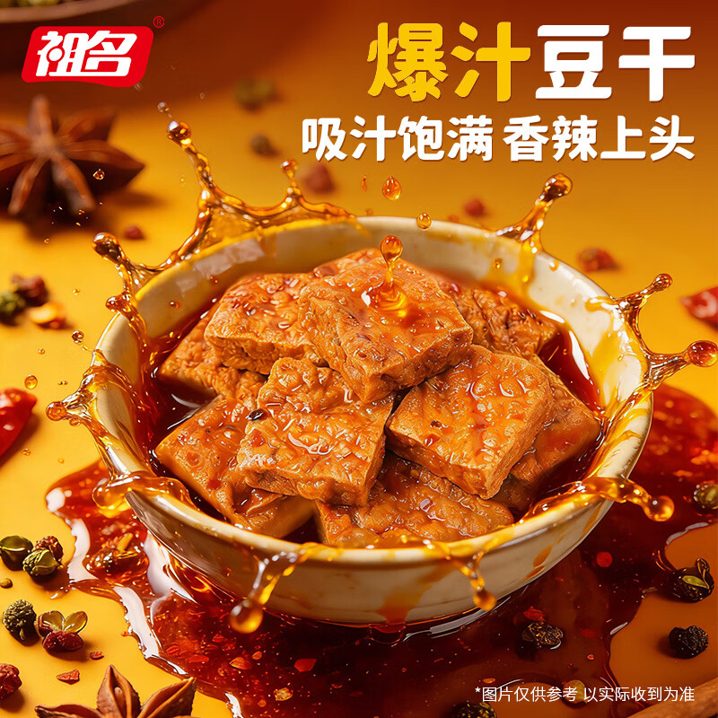 祖名爆汁豆干零食休闲小吃办公室解馋小零食108g豆腐干香辣素食即食 爆汁豆干108g*1包（贵在运费）