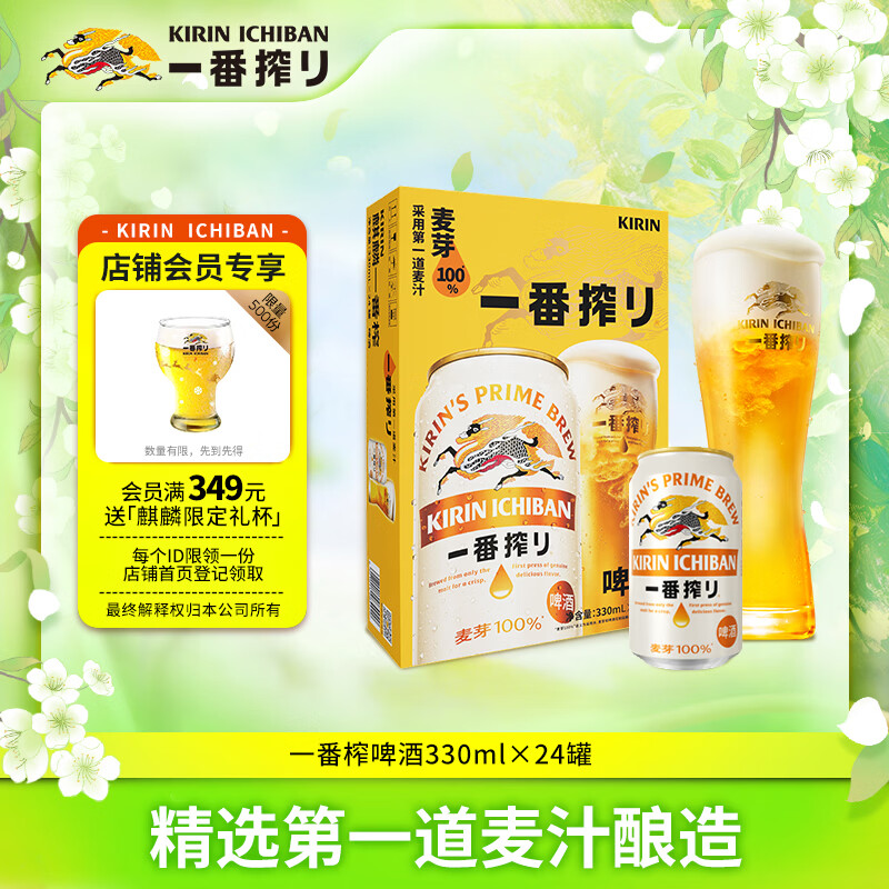 麒麟（Kirin）一番榨黄啤酒330ml*24听 清爽口感京东自营元宵节送礼