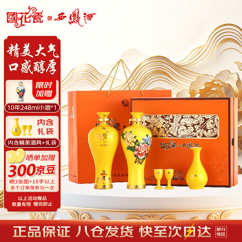 西凤酒 国花瓷20年 52度 500ml*2瓶 礼盒装 凤香型白酒 