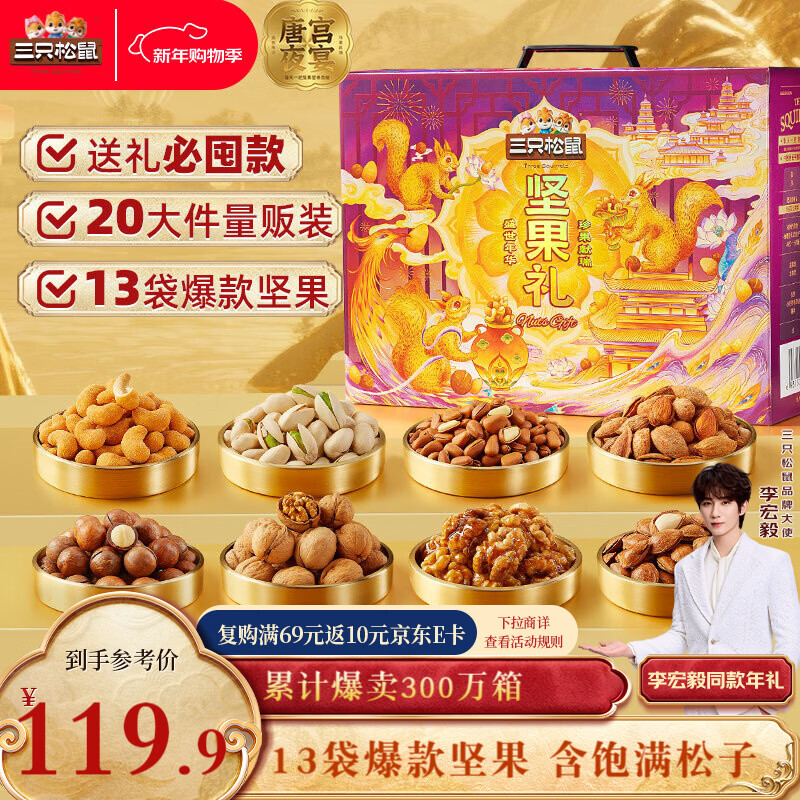三只松鼠坚果零食礼盒2422g/20件混发 新年货零食送礼长辈【李宏毅同款】